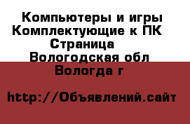 Компьютеры и игры Комплектующие к ПК - Страница 2 . Вологодская обл.,Вологда г.